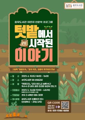 김포시 풍무도서관 ‘텃밭에서 시작된 이야기’ 안내문