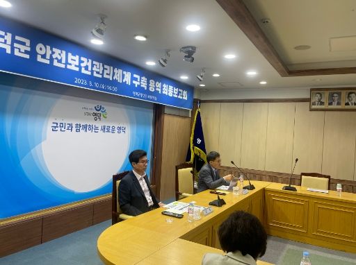 영덕군, 안전보건관리체계 구축 용역 최종보고회 개최