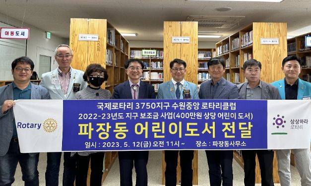 수원중앙로타리클럽, 장안구 파장동 새마을문고에 400만 원 상당 도서 기부