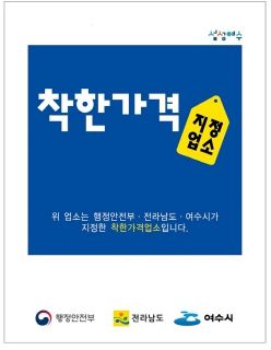 여수시는 가정의 달 5월 한 달간 지역 내 착한가격업소에서 신한카드로 1만 원 이상 결제 시 2000원 캐시백을 받을 수 있다고 밝혔다.
