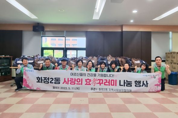 고양시 화정2동 지역사회보장협의체, ‘사랑의 효(孝)꾸러미 나눔’ 실시