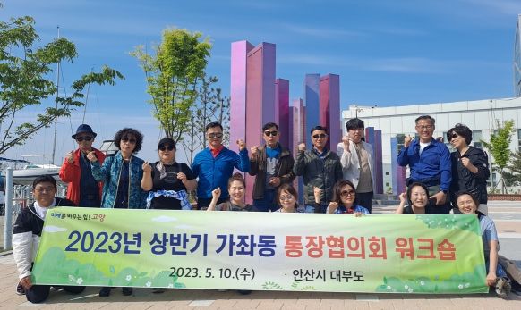 고양특례시, 가좌동 상반기 통장협의회 워크숍 추진