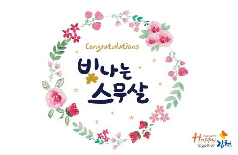 아름다운 스무 살, 김천시가 당신의 꿈을 응원합니다!