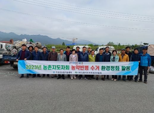곡성군, 영농폐기물 수거로 깨끗한 농촌환경 조성