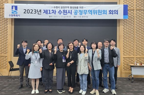 2023년 제1차 수원시 공정무역위원회 회의 참석자들이 함께하고 있다.