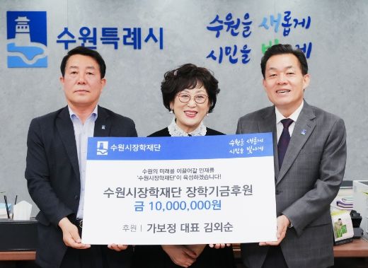 이재준 수원시장(오른쪽부터), 김외순 가보정 대표, 노수용 수원시장학재단 사무국장이 전달식 후 함께하고 있다.