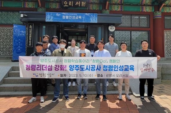 양주도시공사,「청렴리더십 강화를 위한 오리서원 청렴 인성 교육」참가