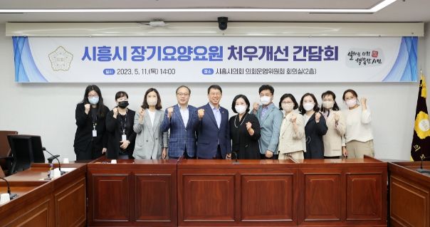 시흥시장기요양요원처우개선간담회