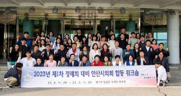 안산시의회가 지난 11일과 12일 양일간 ‘2023년 제1차 정례회 대비 합동 워크숍’을 실시했다.(11일 교육 후 기념 촬영에 임하고 있는 워크숍 참석자들의 모습)