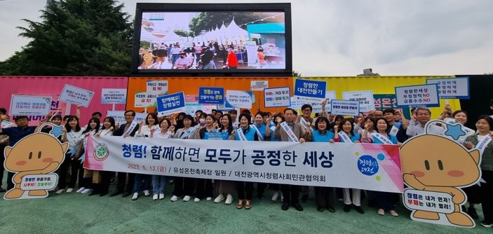 대전청렴사회민관협의회, 청렴동행 캠페인 실시