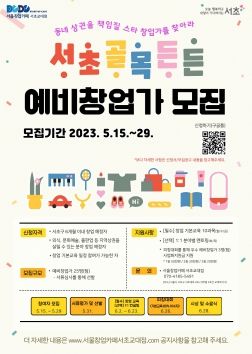 서초구,‘서초골목 든든’한 예비 골목사장 키운다