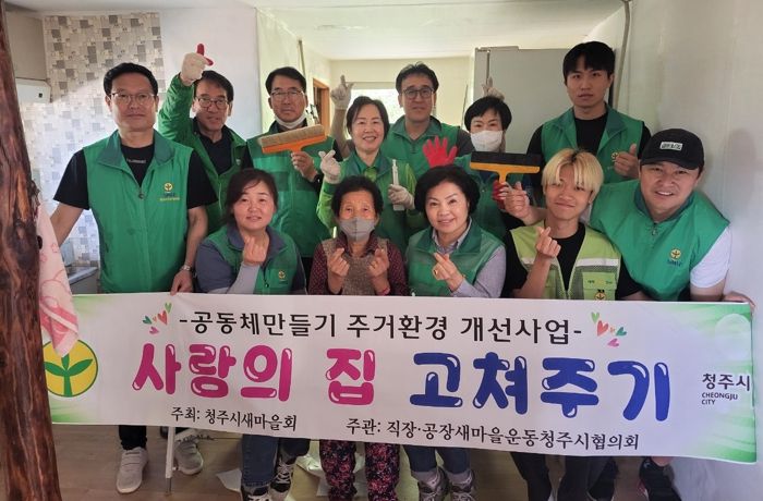 직장·공장새마을운동청주시협의회, ‘사랑의 집 고쳐주기’ 실시
