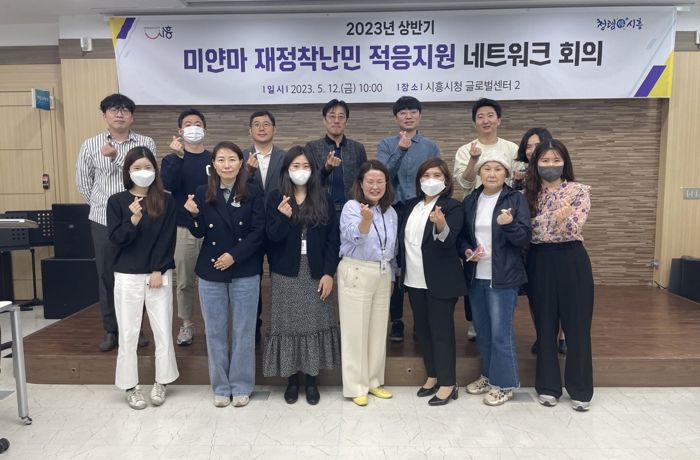 시흥시, 미얀마 재정착난민의 성공적 정착 위한 네트워크 회의 마련