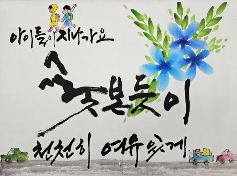 광주 동구 ‘주민안심 안전동구 손글씨 공모전’ 수상작 선정