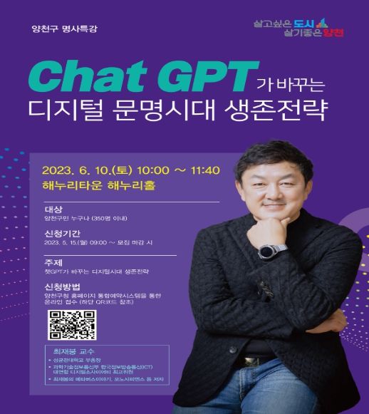 양천구, 구민 대상 챗GPT 명사 특강 홍보 이미지