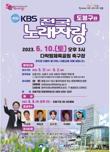 KBS 전국노래자랑 도봉구편 홍보 포스터