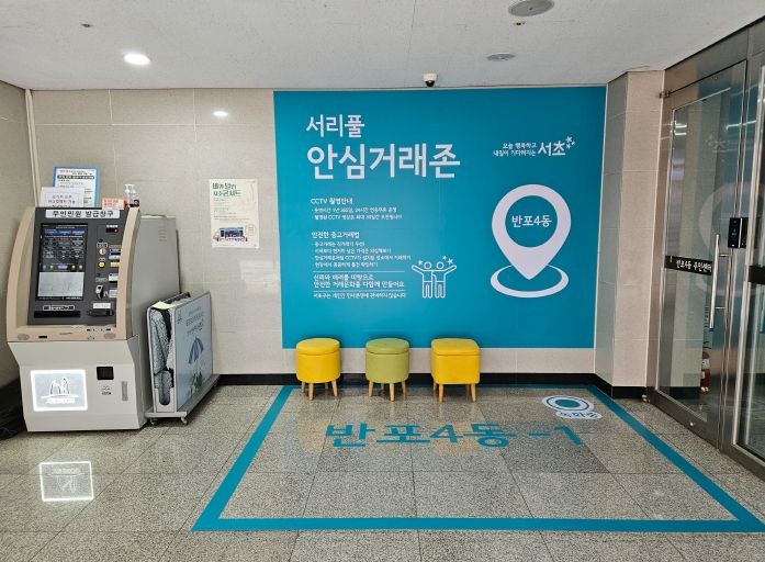 반포4동 안심거래존