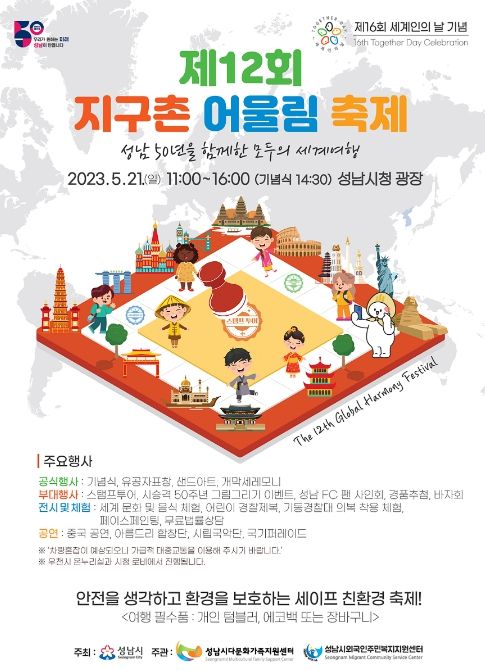성남시 5월 21일 시청광장에서 개최하는 ‘지구촌 어울림 축제’ 안내 포스터