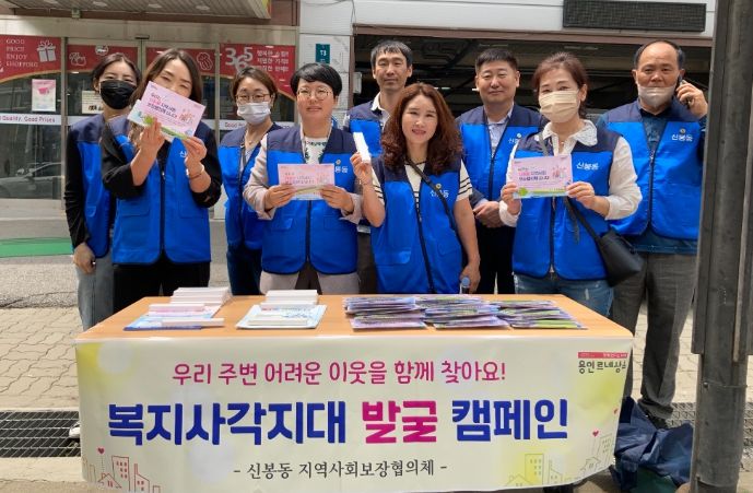 신봉동 지역사회보장협의체 위원들이 복지사각지대 발굴을 위한 캠페인을 벌였다