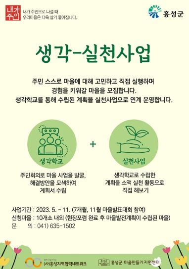 홍성군, 주민주도 마을만들기 확산! “2023년 생각학교” 운영