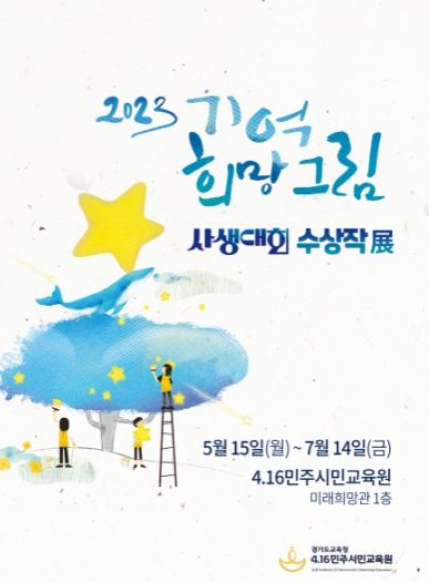 2023 기억 희망 그림 사생대회 수상작展 포스터
