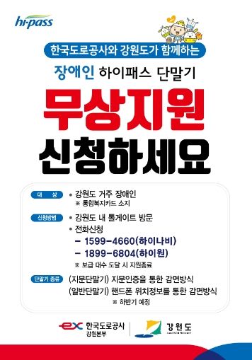 평창군, 장애인 하이패스 감면단말기 무상 지원