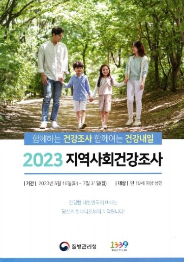 2023년 영월군 지역사회건강조사 실시