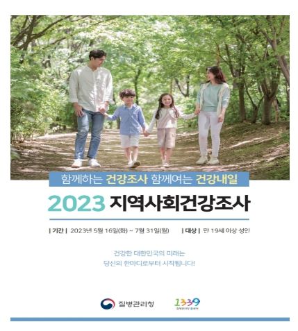 2023 지역사회건강조사 홍보물