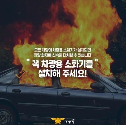 차량용 소화기 설치 당부