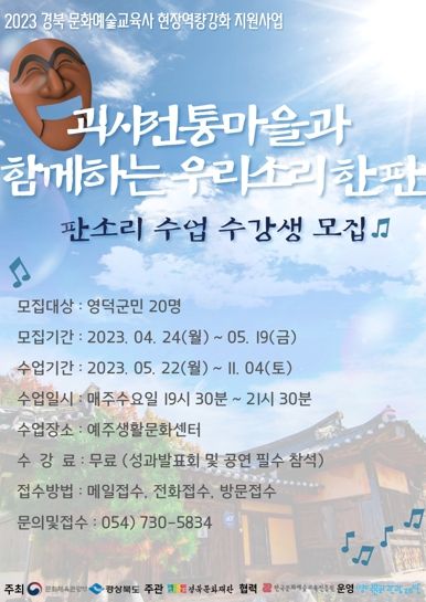 ‘나도 판소리 소리꾼!’ 영덕문화관광재단 판소리 강습 5월19일까지 모집