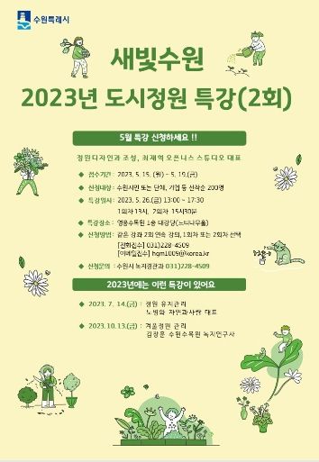 ‘2023년 도시정원 특강’ 홍보물