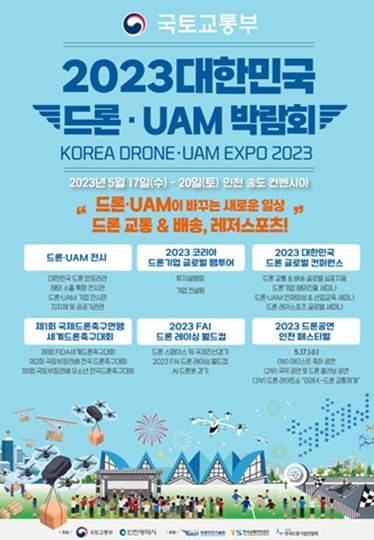 2023 대한민국 드론·UAM 박람회 공식 포스터