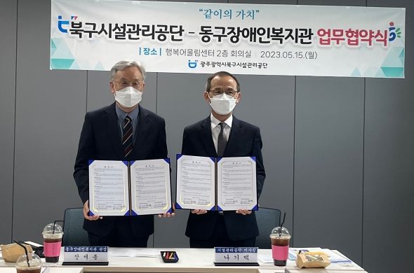 광주북구시설관리공단이 동구장애인복지관과 업무협약(MOU)을 체결하고 기념했다.