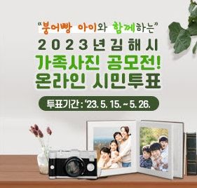 수상예비작품 감상하고 시민의 손으로 직접 뽑는다! 김해시 가족사진 공모전 온라인 시민투표 (~5.26.까지)