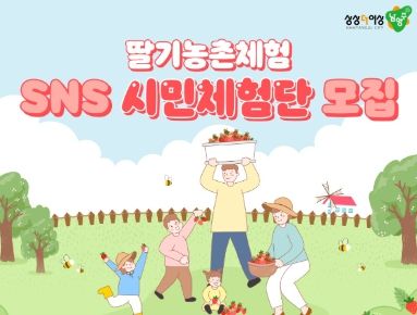 남양주시, 딸기 SNS 시민체험단 추가 모집