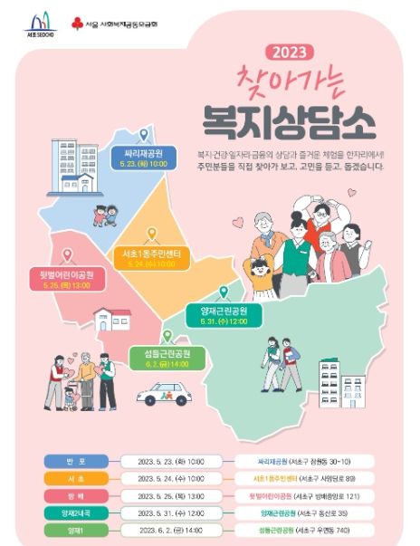 2023 찾아가는 복지상담소 홍보물