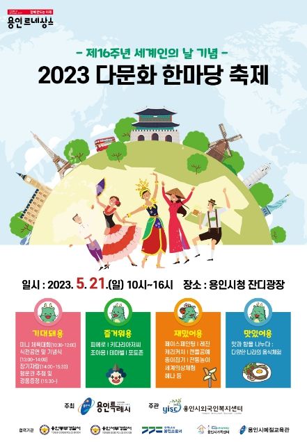 용인특례시가 21일 용인시청 광장에서 ‘2023 다문화 한마당 축제’를 개최한다. 사진은 행사 포스터