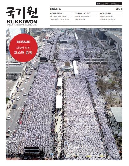 국기원이 14년만에 재창간한 계간지 ‘국기원’ 표지