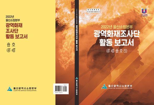 2022년 광역화재조사단 활동 보고서