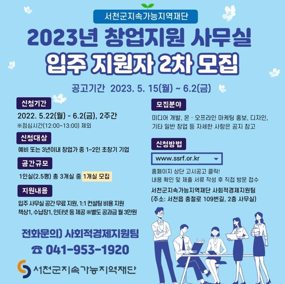 서천군, 창업지원사무실 예비 창업 입주자 추가 모집