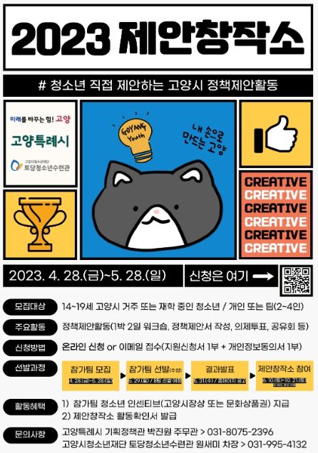 토당청소년수련관, 2023년 고양특례시 청소년 제안창작소 참가자 모집