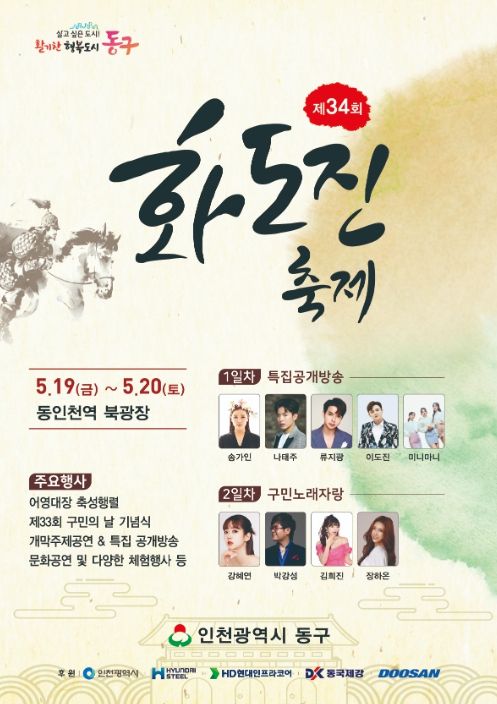 제34회 화도진 축제