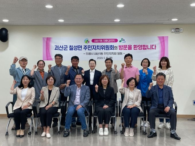 의왕시 내손1동 주민자치회, 자매결연지 괴산 칠성면 방문 맞이