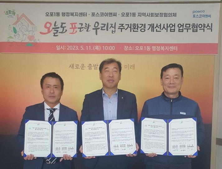 광주시 오포1동, 취약계층 주거환경 개선사업 업무협약 체결