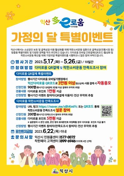 익산다이로움, 가정의달 포인트 특별이벤트 실시