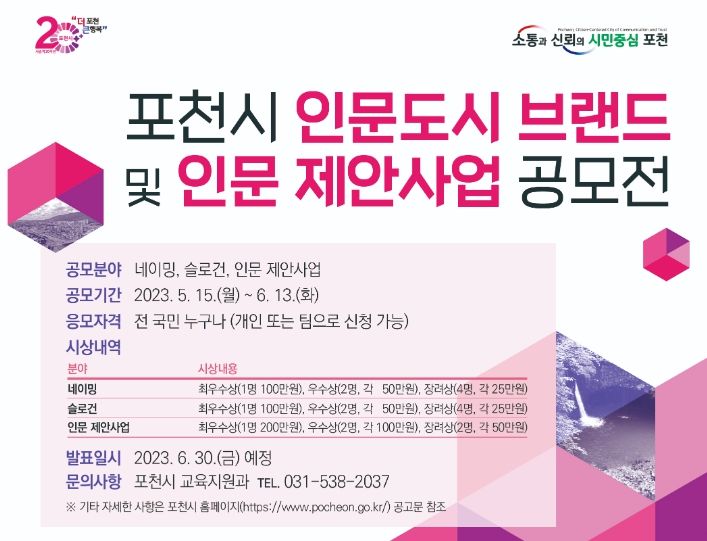 포천시, 인문도시 브랜드 및 인문 제안사업 공모전 개최