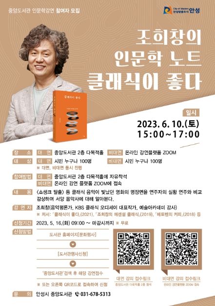 안성시 중앙도서관 인문학 강연 '조희창의 인문학 노트-클래식이 좋다' 운영