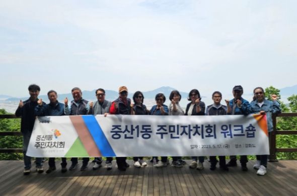 고양특례시 중산1동, 주민자치회 워크숍 통해 단합 도모