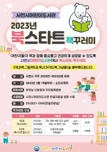 사천시어린이도서관 ‘북스타트 책꾸러미’ 배부