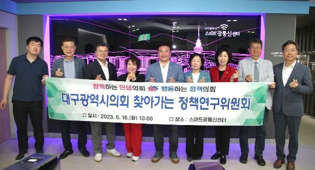 대구시의회 정책연구위원회, 대구시 스마트광통신센터 방문